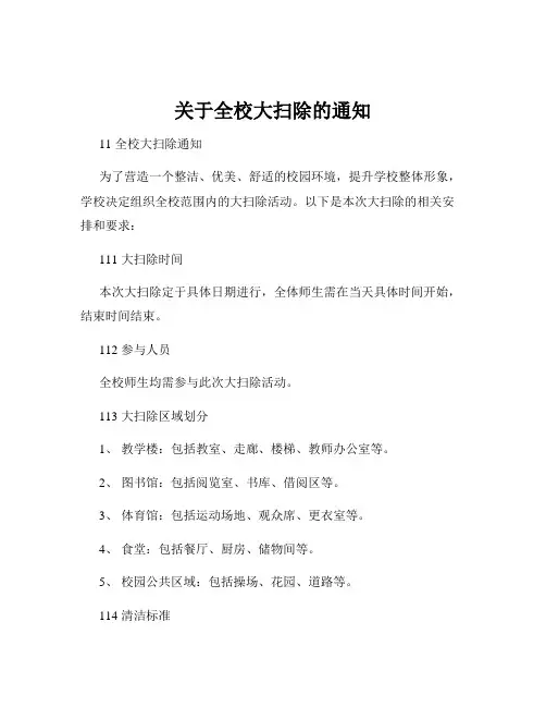 关于全校大扫除的通知