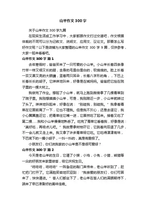 山羊作文300字