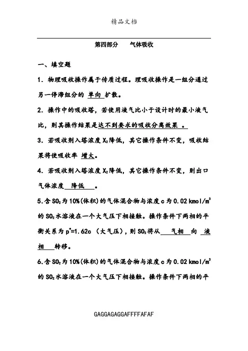 化工原理习题第四部分吸收答案