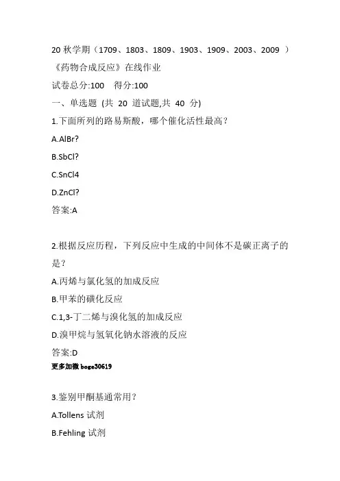 20秋学期《药物合成反应》在线作业标准参考答案