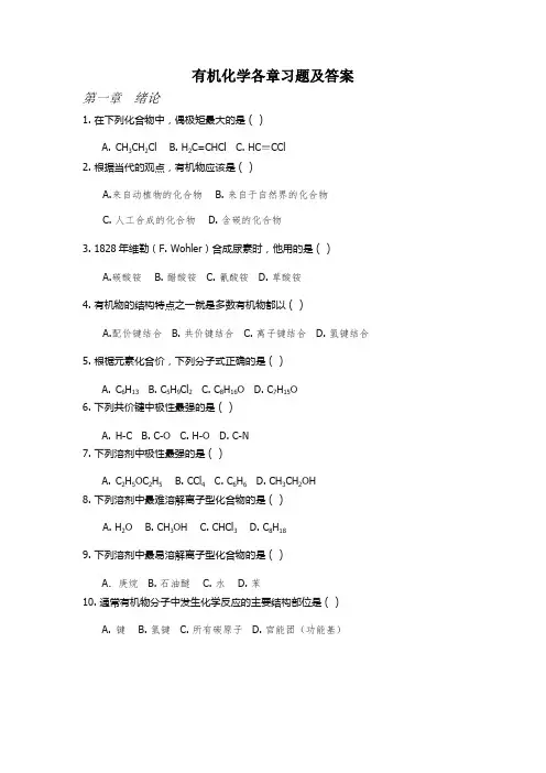 (完整版)有机化学练习题以及答案-全选择(最新整理)