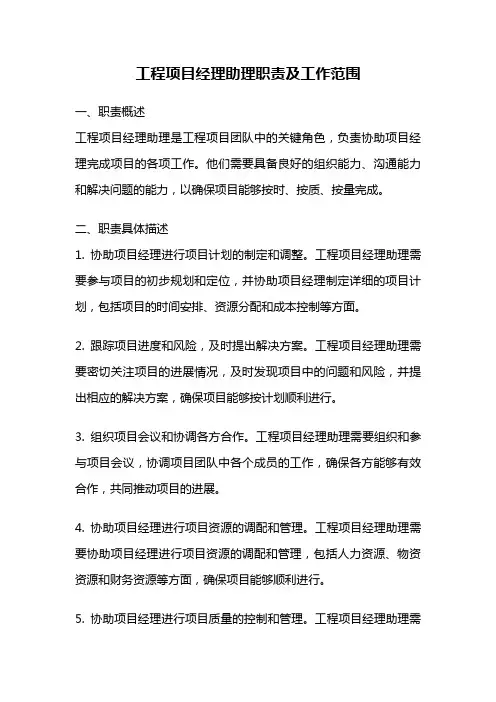 工程项目经理助理职责及工作范围