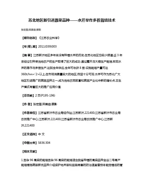 苏北地区新引进蔬菜品种——水芹旱作多茬栽培技术