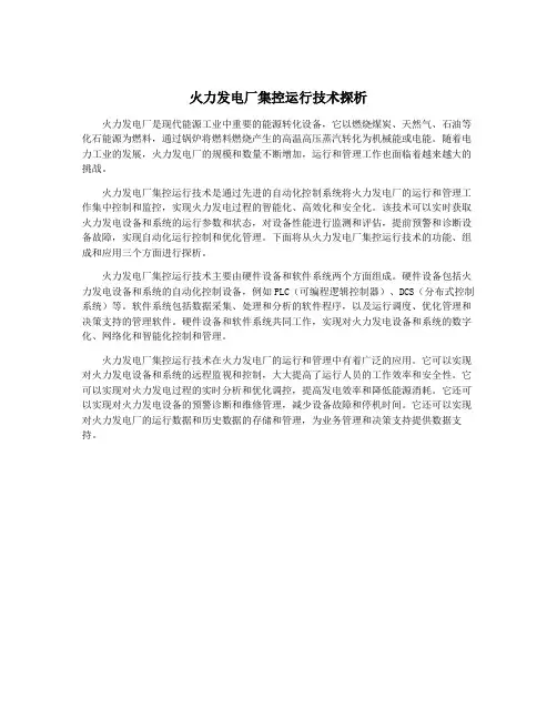 火力发电厂集控运行技术探析