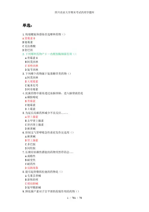 四川农业大学期末考试药理学题库