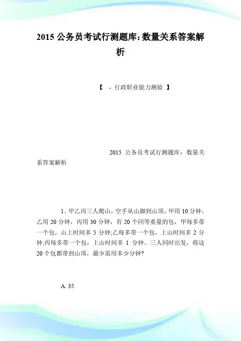 20XX公务员考试行测题库：数量关系答案解析.doc