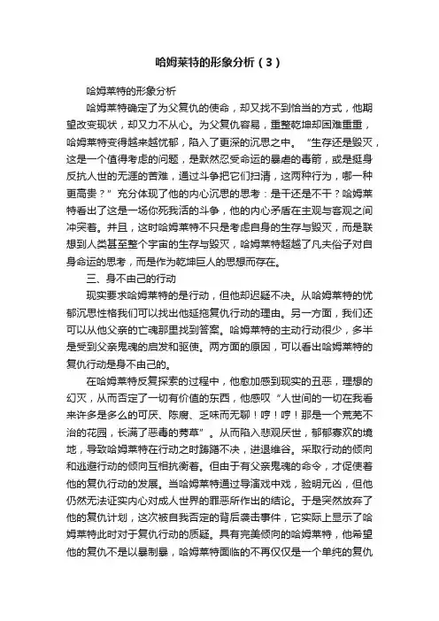 哈姆莱特的形象分析（3）