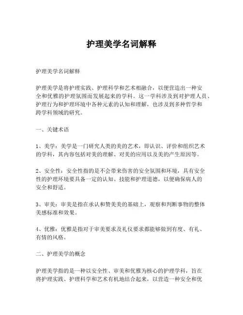 护理美学名词解释