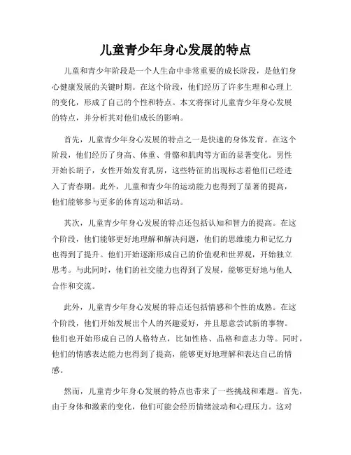 儿童青少年身心发展的特点