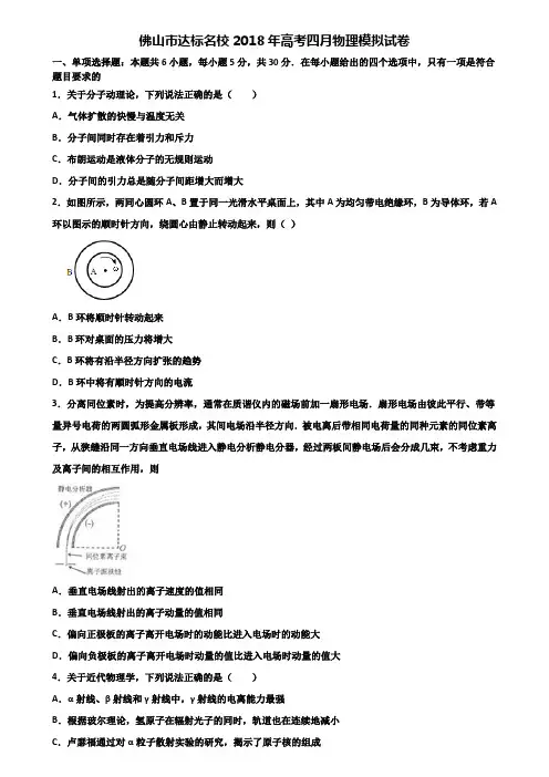 佛山市达标名校2018年高考四月物理模拟试卷含解析