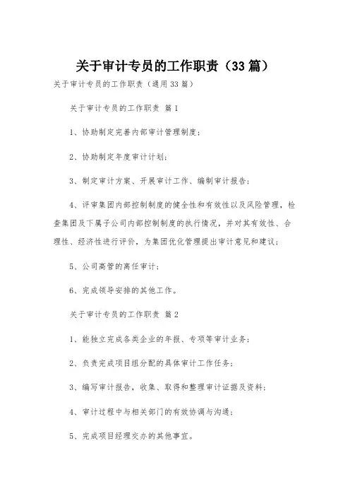 关于审计专员的工作职责(33篇)