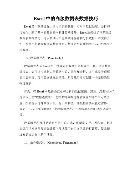 Excel中的高级数据表数据技巧