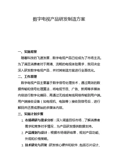 数字电视产品研发制造方案(二)