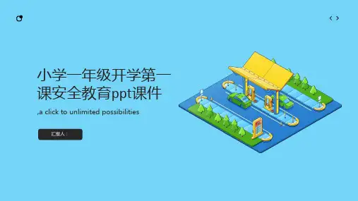小学一年级开学第一课安全教育ppt课件