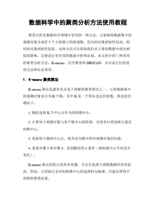 数据科学中的聚类分析方法使用教程