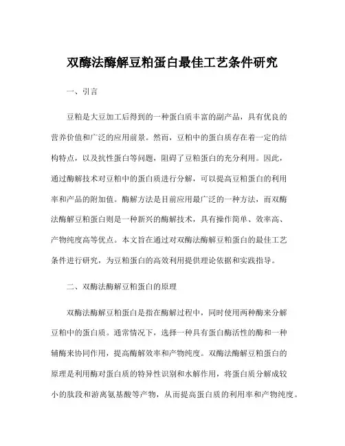 双酶法酶解豆粕蛋白最佳工艺条件研究