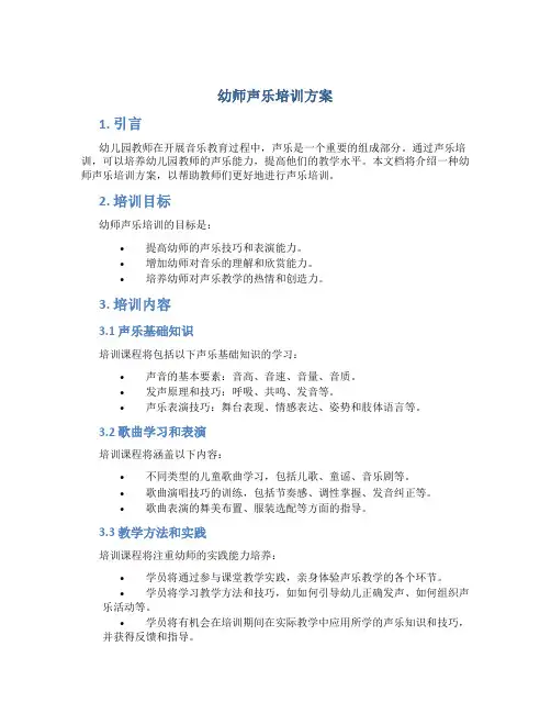 幼师声乐培训方案