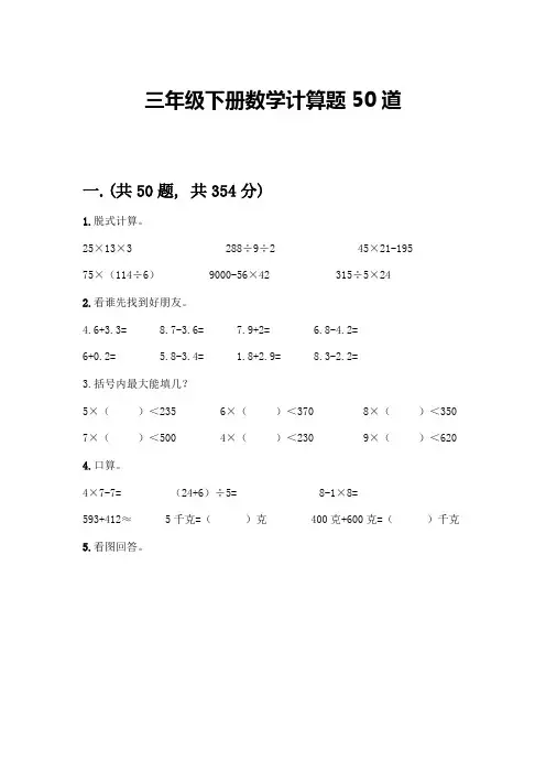 三年级下册数学计算题50道及参考答案(巩固)