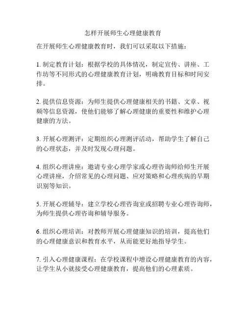 怎样开展师生心理健康教育