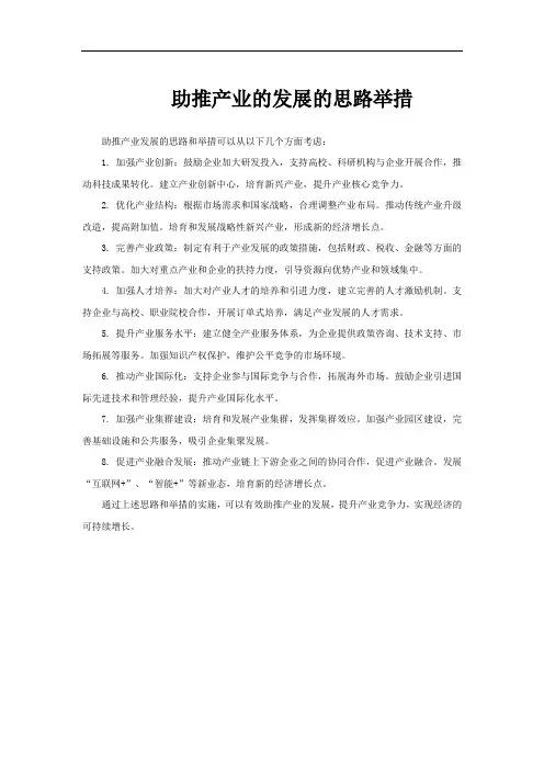 助推产业的发展的思路举措