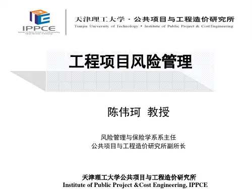 工程项目风险管理