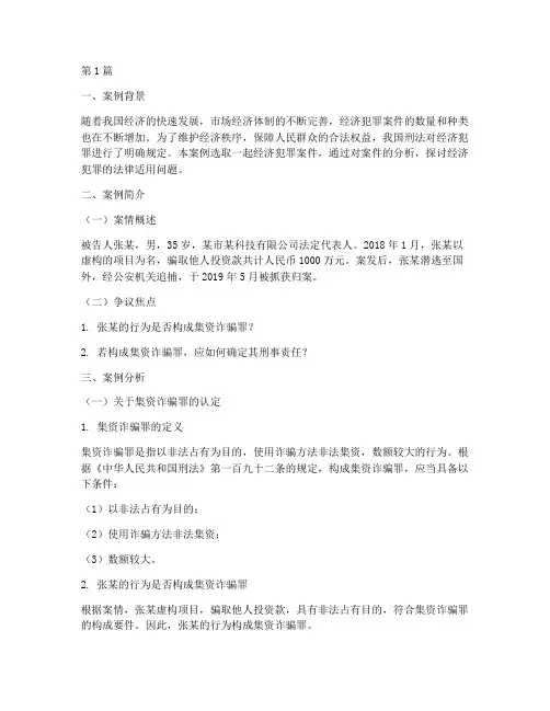 经济犯罪法律案例分析(3篇)