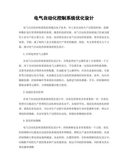 电气自动化控制系统优化设计