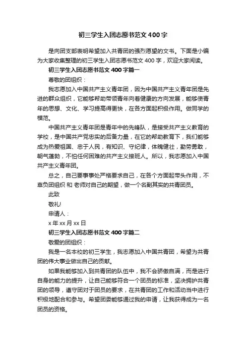 初三学生入团志愿书范文400字