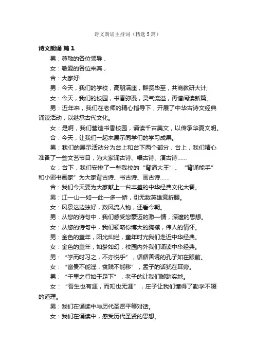 诗文朗诵主持词（精选5篇）