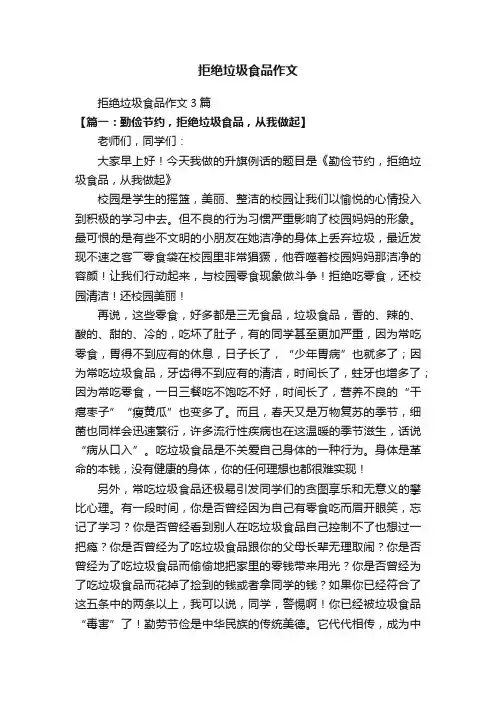拒绝垃圾食品作文