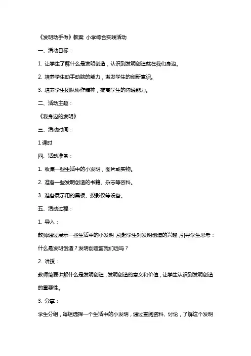 《发明动手做》教案 小学综合实践活动