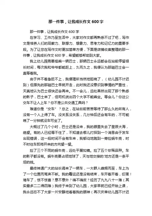 那一件事，让我成长作文600字
