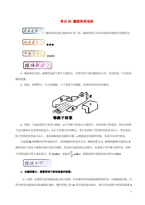 高中物理 最基础考点 考点30 磁流体发电机 新人教版选