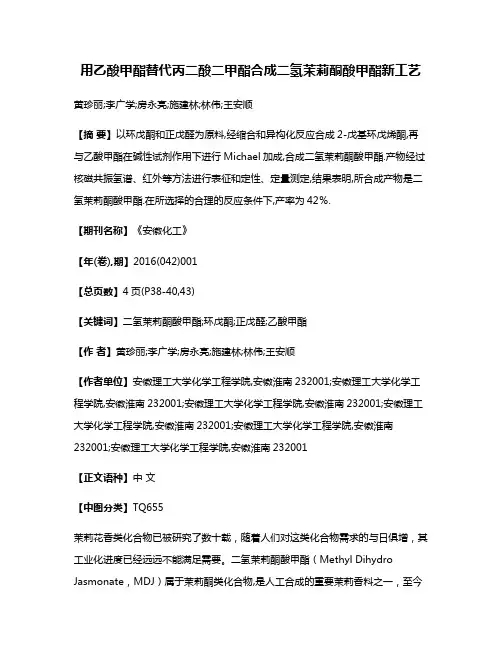 用乙酸甲酯替代丙二酸二甲酯合成二氢茉莉酮酸甲酯新工艺