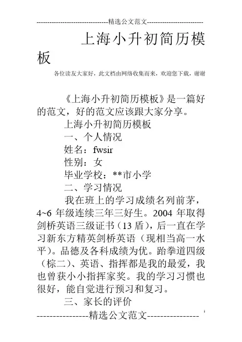 上海小升初简历模板