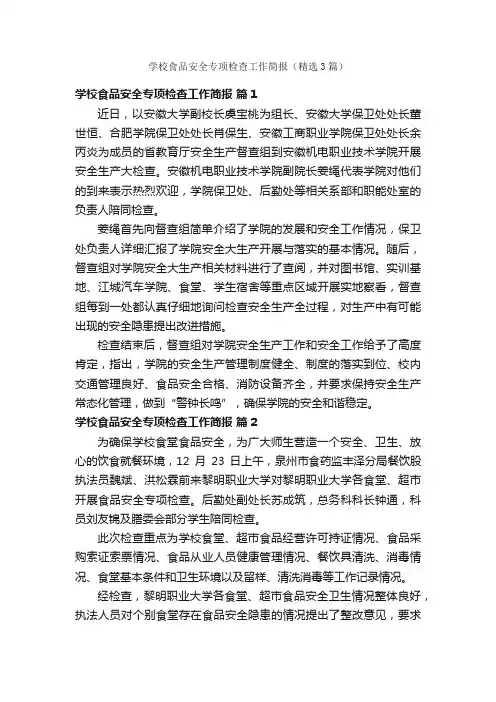 学校食品安全专项检查工作简报（精选3篇）