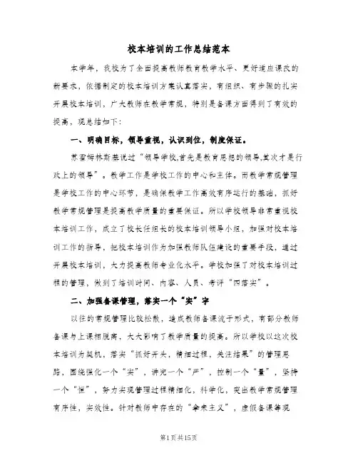 校本培训的工作总结范本（3篇）