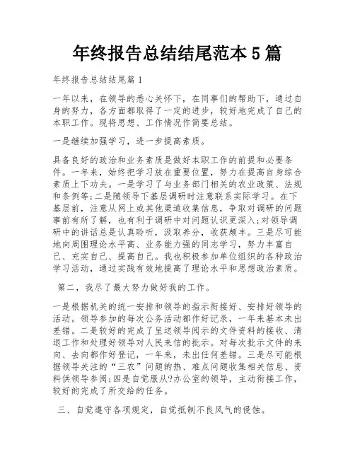年终报告总结结尾范本5篇