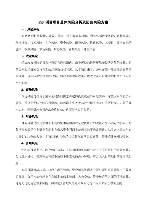 PPP项目项目总体风险分析及防范风险方案