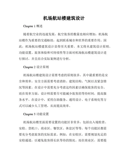 机场航站楼建筑设计