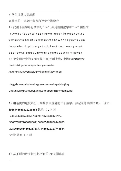 小学生注意力训练题