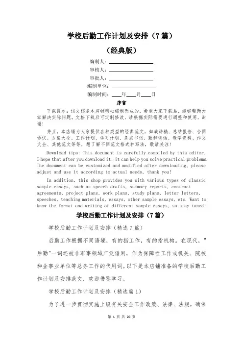 学校后勤工作计划及安排(7篇)