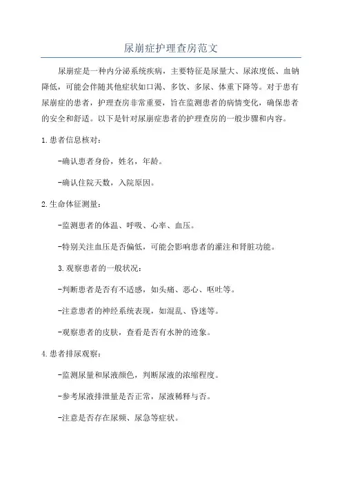 尿崩症护理查房范文