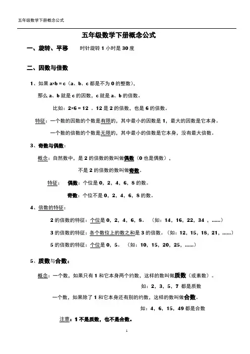 人教版五年级数学下册公式概念总结