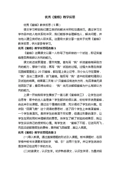 优秀《蜜蜂》教学反思（5篇）