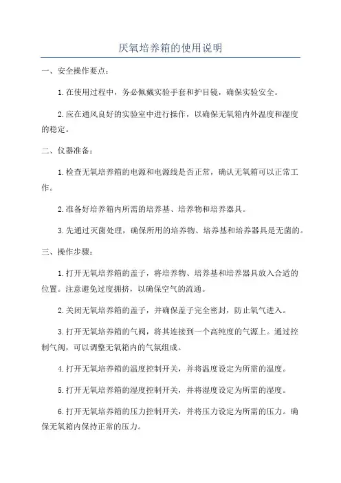 厌氧培养箱的使用说明
