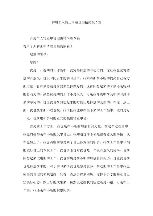 实用个人转正申请理由 精简版 5篇