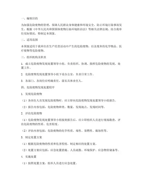 危险废物发现处置预案