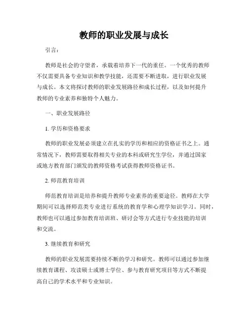 教师的职业发展与成长
