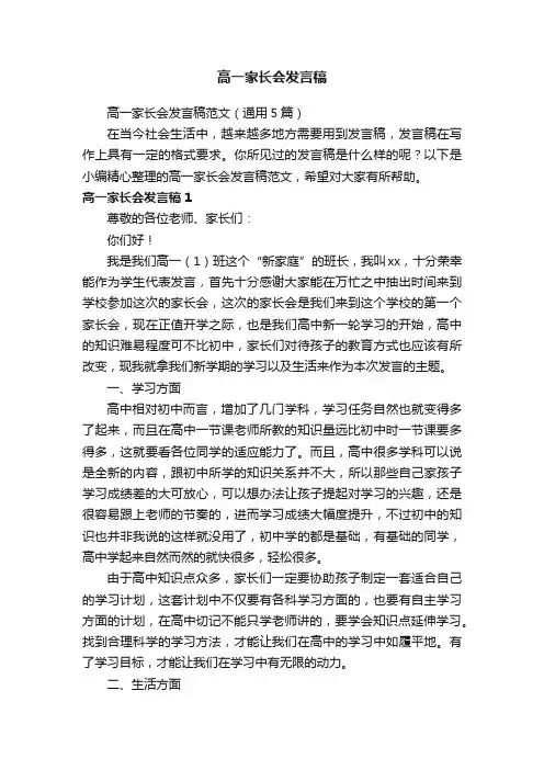 高一家长会发言稿范文（通用5篇）